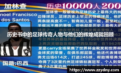 历史书中的足球传奇人物与他们的辉煌成就回顾