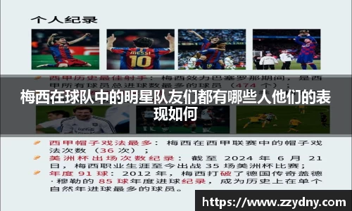 梅西在球队中的明星队友们都有哪些人他们的表现如何