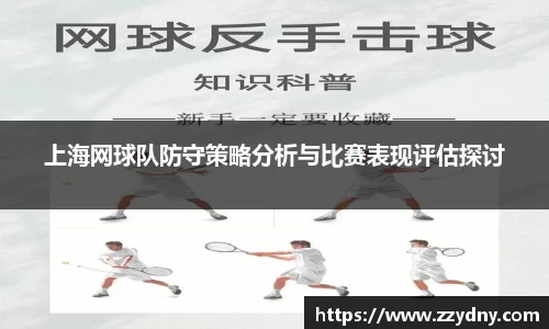 上海网球队防守策略分析与比赛表现评估探讨