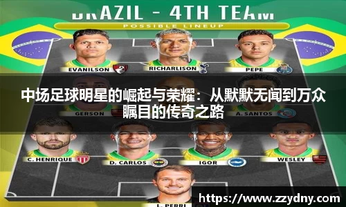 中场足球明星的崛起与荣耀：从默默无闻到万众瞩目的传奇之路