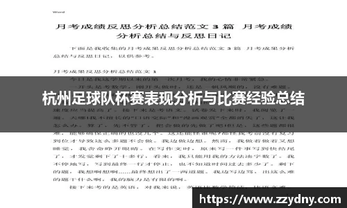 杭州足球队杯赛表现分析与比赛经验总结